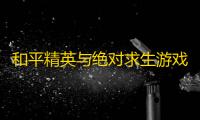 和平精英与绝对求生游戏区别于：角色设定不同