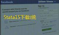 Stata15下载(统计学软件) 15.1 中文版
